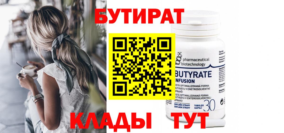 БУТИРАТ  БУТИРАТ вода  Вход с VPN  Новокубанск 