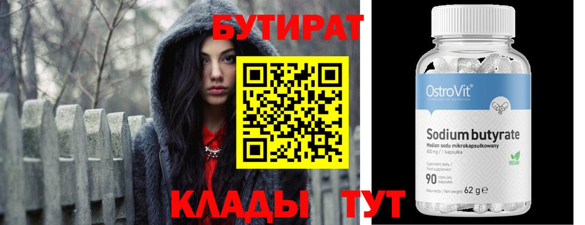 БУТИРАТ вода Новокубанск