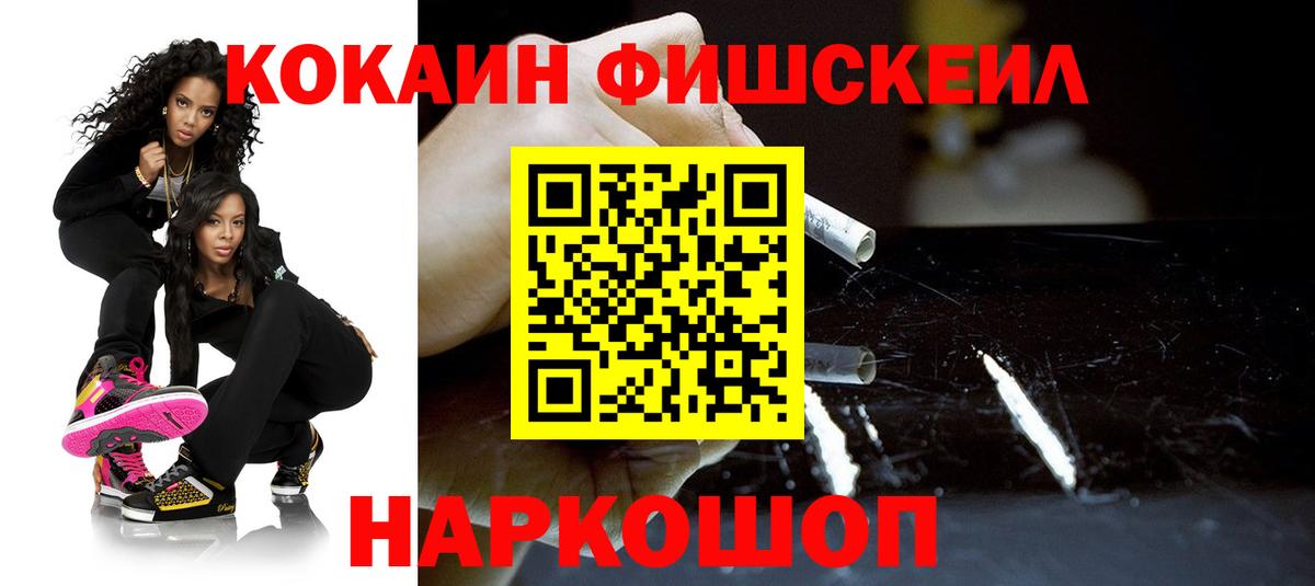 Кокаин FishScale Новокубанск